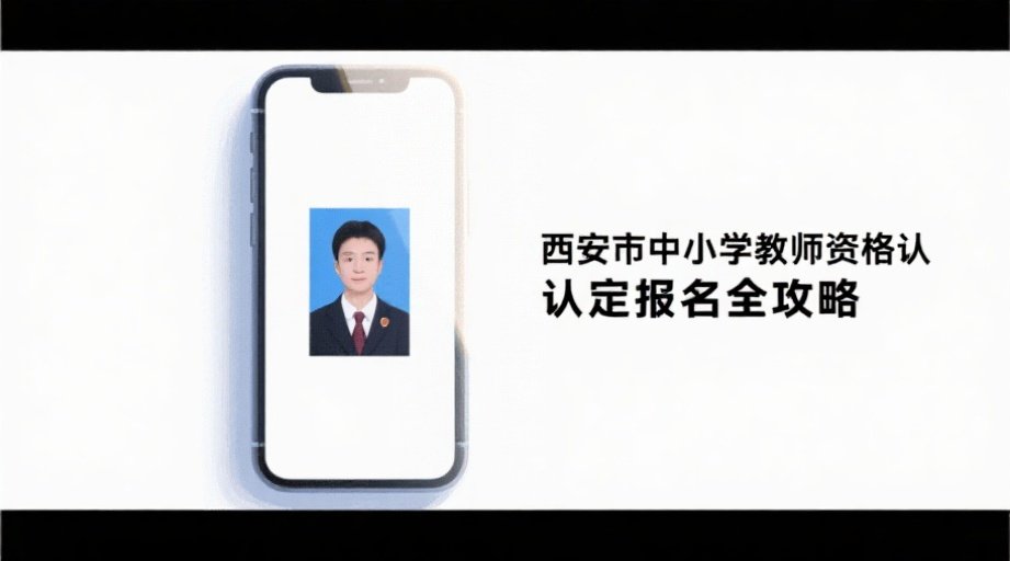 2026西安教资认定报名必看！教你一键生成合格证件照相关示意图1