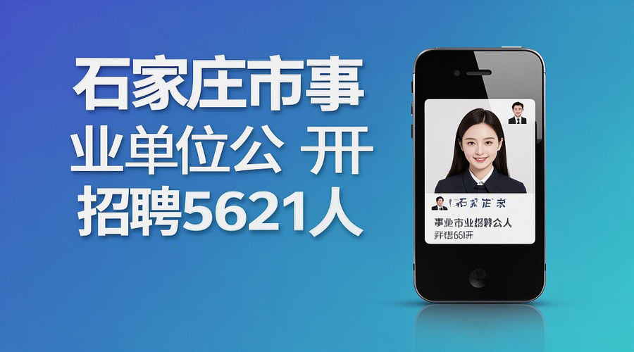 2026石家庄事业单位报名攻略｜5621个岗位，手把手教你搞定证件照相关示意图1