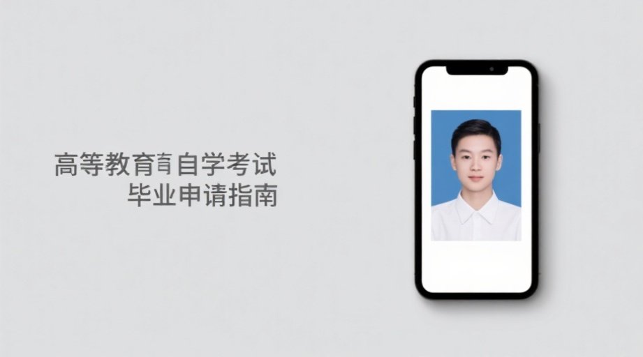 2026自考毕业申请照片一次过审秘籍相关示意图1
