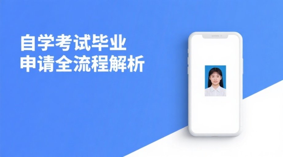 黑龙江省2026自考毕业申请：照片上传不过审？这份攻略请收好相关示意图1