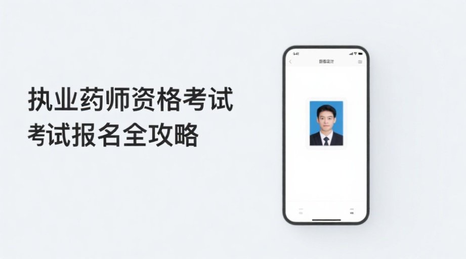 2026执业药师报名紧急提醒！照片审核不过这样解决相关示意图1