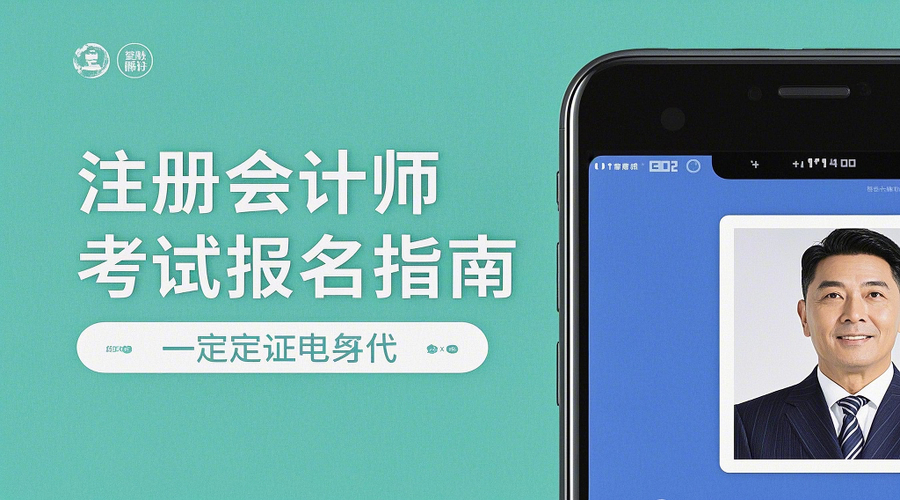 2026年CPA报名全攻略｜证件照制作+时间节点一键掌握相关示意图1