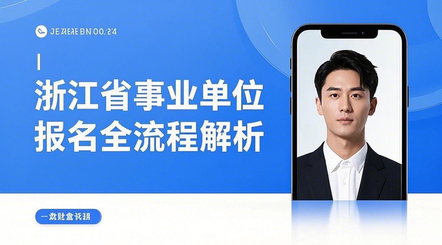 2026浙江事业单位报名攻略：时间入口+证件照制作全指南相关示意图1
