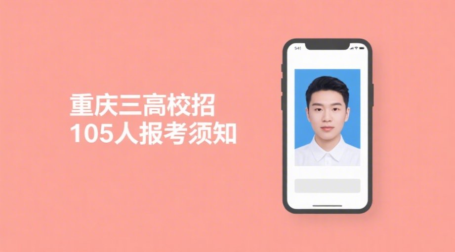 2026重庆高校招聘报名启动！照片上传避坑指南+全流程详解相关示意图1