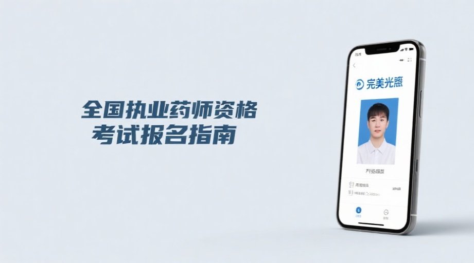 报名照上传失败？2026执业药师考试报名必看攻略相关示意图1