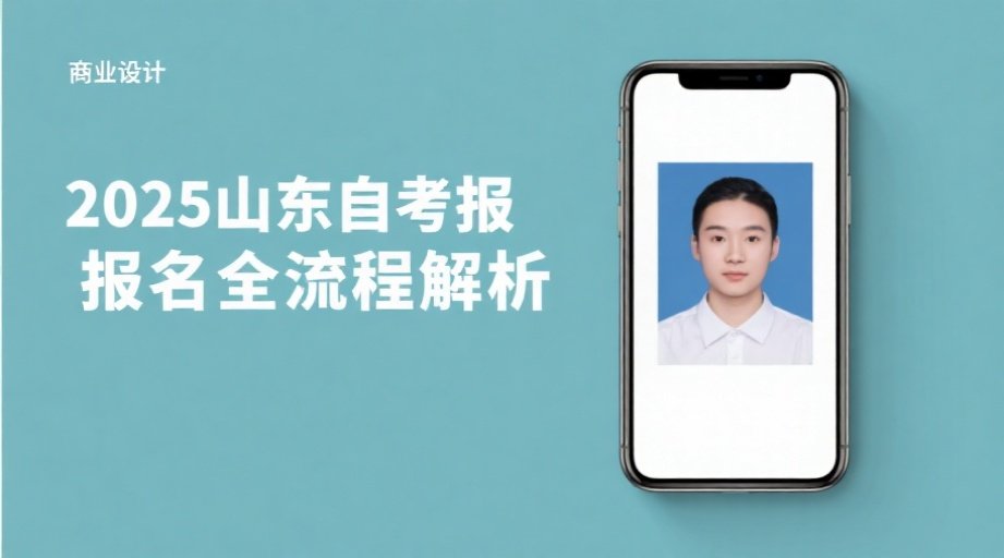 2026山东自考报名照必过攻略｜一键生成合规证件照相关示意图1