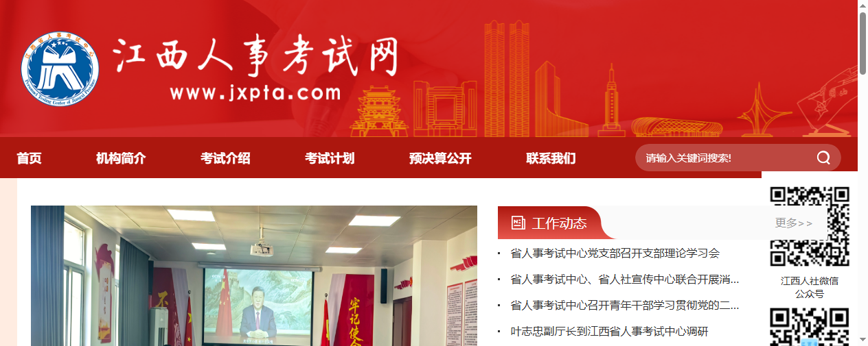 江西省人事考试中心官网首页截图