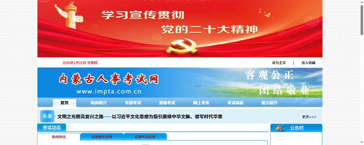 内蒙古人事考试网首页截图