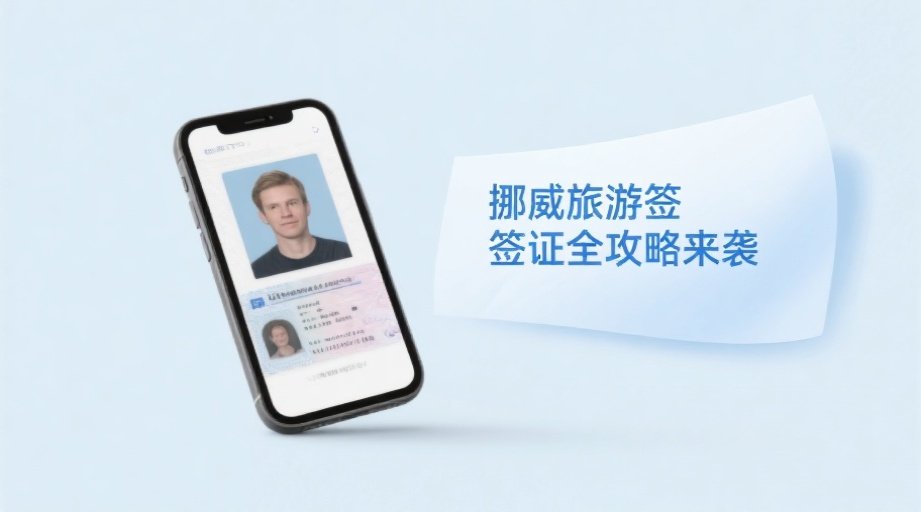 2026挪威签证通关秘籍：小二寸照片千万别出错！相关示意图1