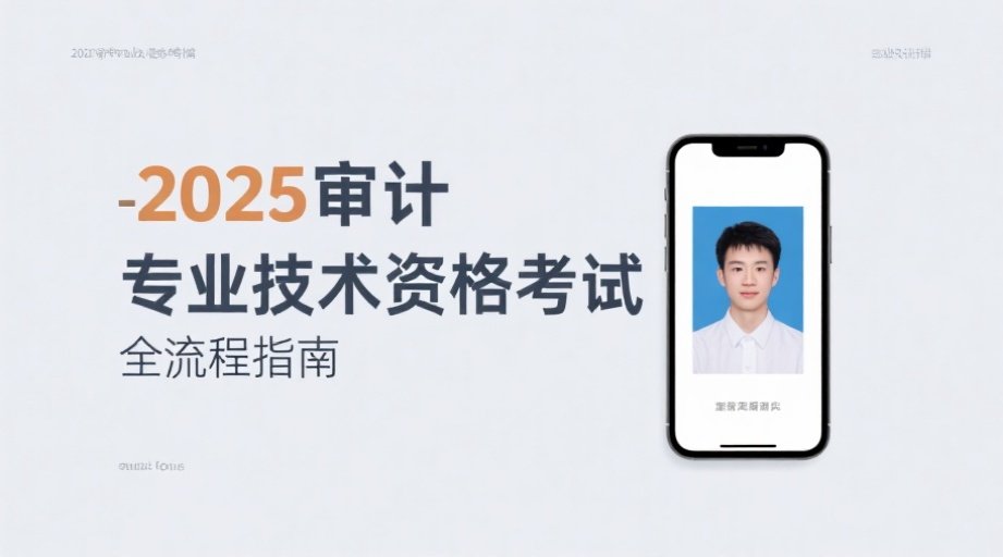 2026中级审计师报名必看！照片审核‘三不过’难题一键破解相关示意图1