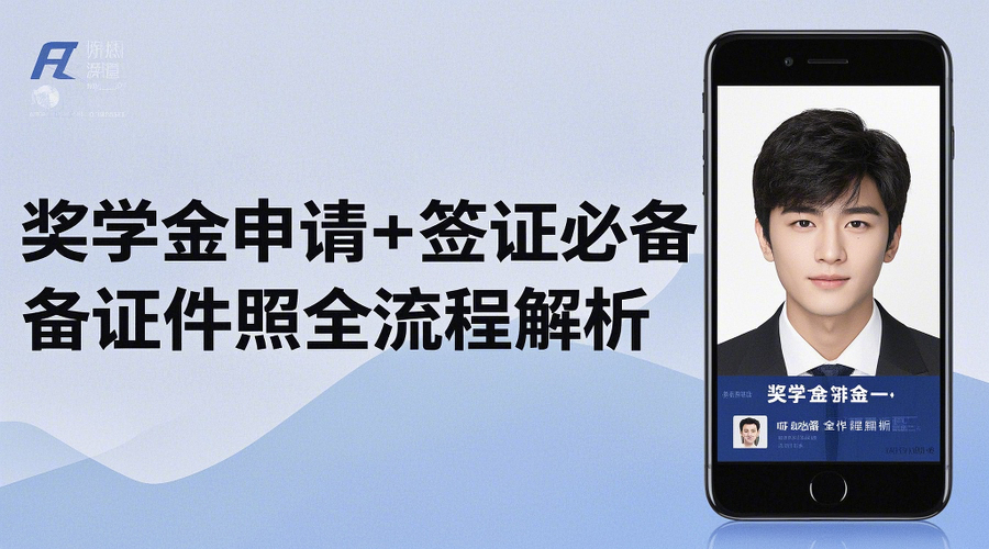 2026签证证件照超全攻略！11*14mm照片千万别踩雷相关示意图1