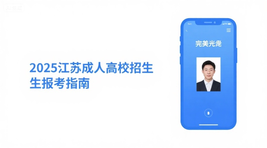 2026江苏成考报名照上传全攻略，一次过审技巧大公开！相关示意图1