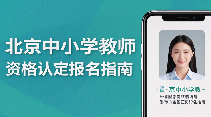 2026北京教师资格认定报名全攻略｜手把手教你制作合规证件照相关示意图1