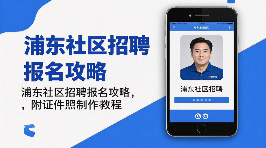 【抢先看】浦东2026社区工作者招570人！报名时间+入口全解析相关示意图1